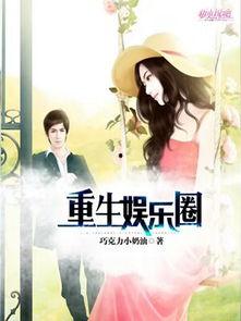 外国娱乐圈爆料小说大全,独家爆料小说大全